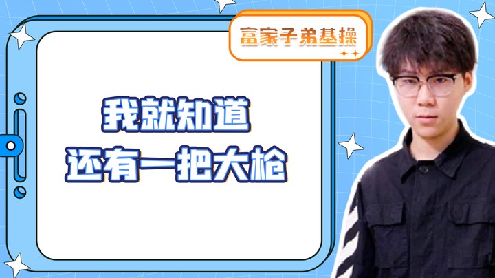 我就知道还有一把大枪