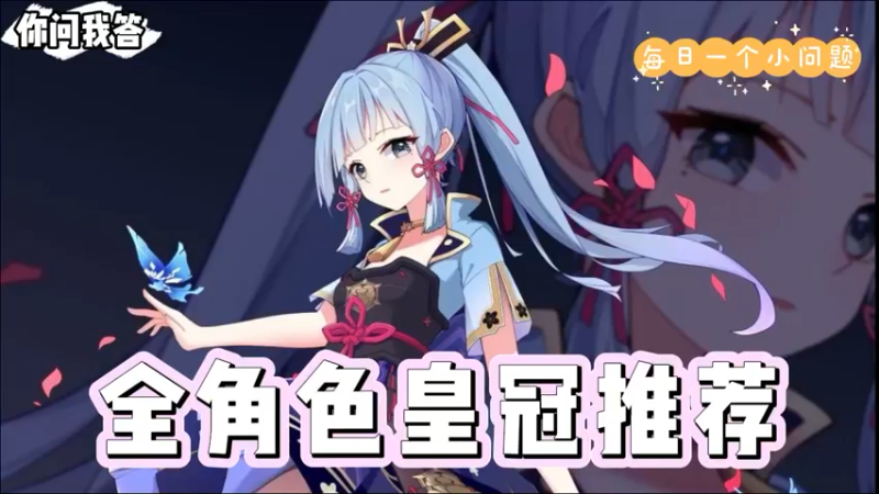 【原神】你问我答-全角色皇冠推荐