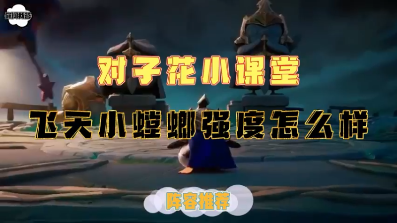 《金铲铲问答》飞天小螳螂强度怎么样？