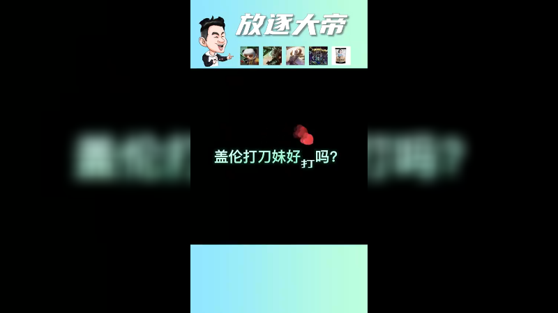 以后请叫我盖伦大帝吧
