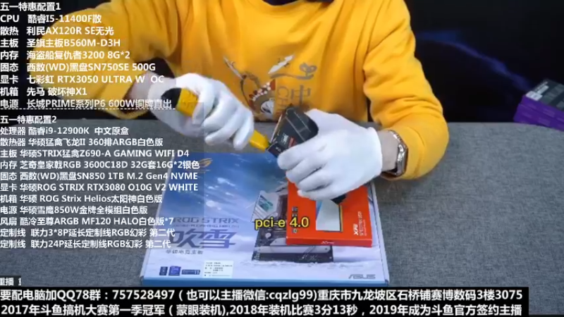 【2022-03-29 19点场】重庆刚哥金牌装机店：重庆刚哥 配电脑 五一活动中