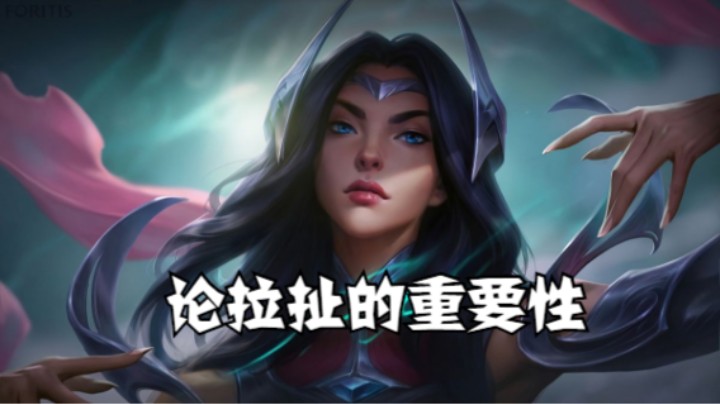 lol手游，论拉扯的重要性，来点不一样的