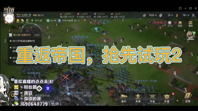 重返帝国，抢先试玩2
