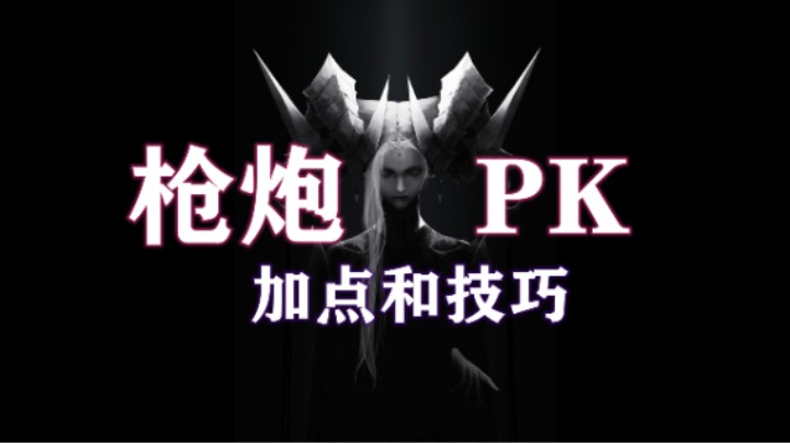 【失落的方舟】枪炮 PK加点、技巧