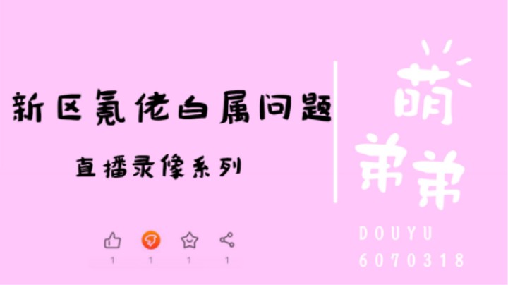 新区氪佬白属问题