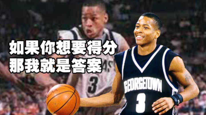 全美第一大学生——艾弗森，“无奈”参加NBA选秀！