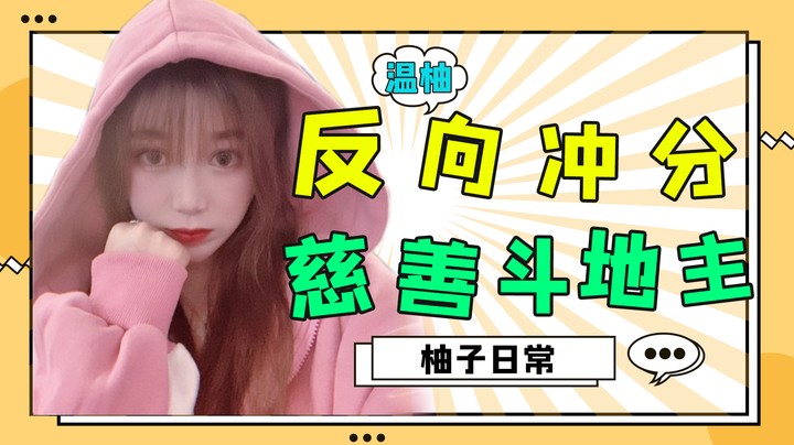 反 向 冲 分 的 一 天