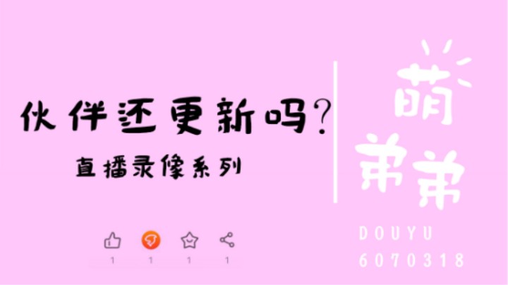 伙伴还更新吗？