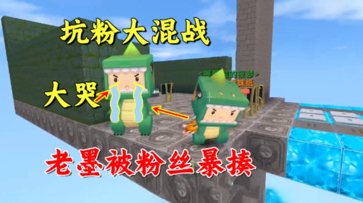 迷你世界：坑粉大混战！老墨反击被粉丝群揍，真爱粉这么狠