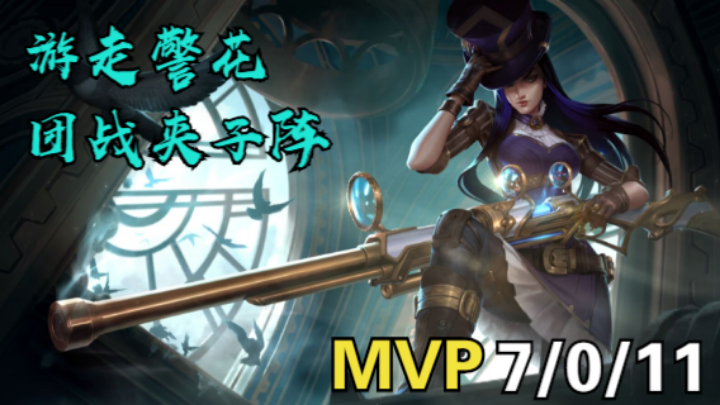 【LOLM】S5排位丨游走警花 团战夹子阵