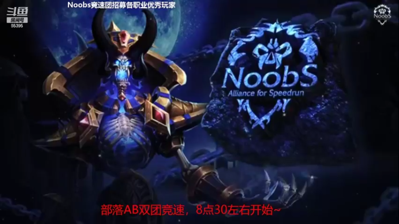 【2022-03-29 19点场】Jinnxxxu：Noobs 部落双团BT竞速 奶萨