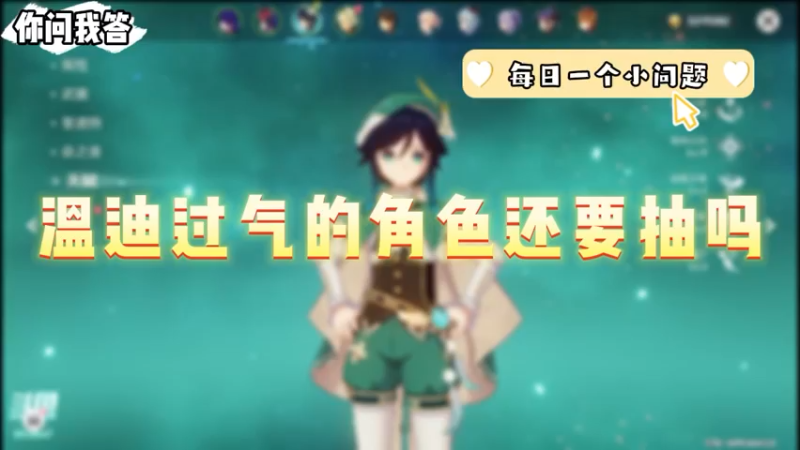 【原神】你问我答-温迪过气的角色还要抽吗