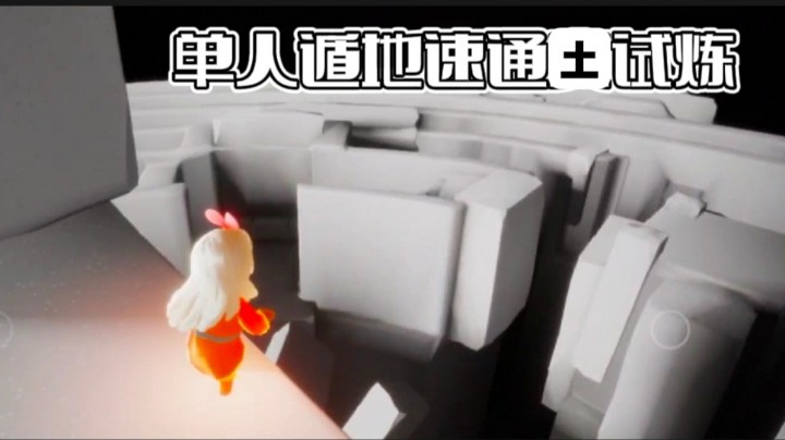 超简单的单人速通土试炼