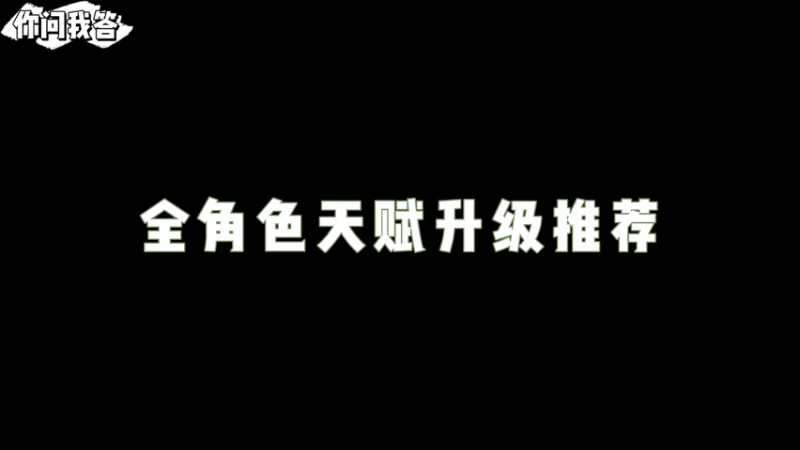 【原神】你问我答-全角色天赋升级推荐