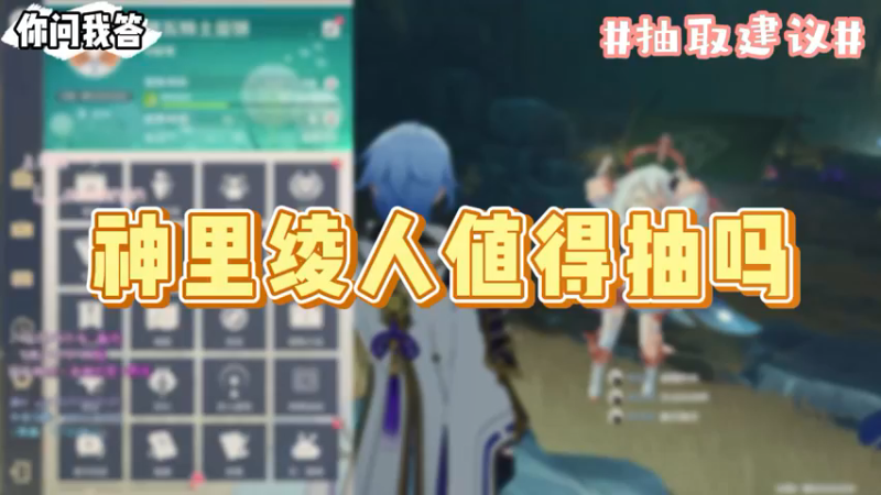 【原神】你问我答-神里绫人值得抽吗