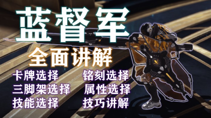 【失落的方舟】蓝督军 进阶 全方位讲解