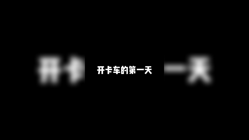 今天是小果成为司机的第一天