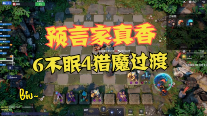 预言家，一起燃烧吧！不亏，6不眠4猎魔表示