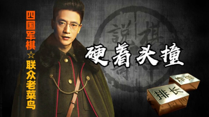 四国军棋：所有的信息都需要子力的碰撞才能获得，那还怎么打？