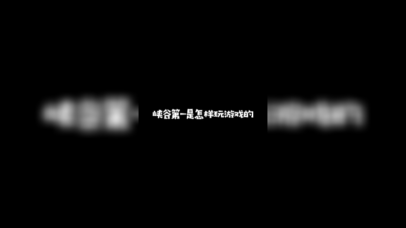 峡谷第一是怎么打游戏的？
