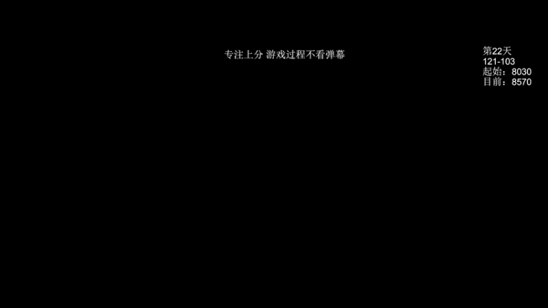 【2022-03-30 19点场】清清清清倾：必上9000！！！