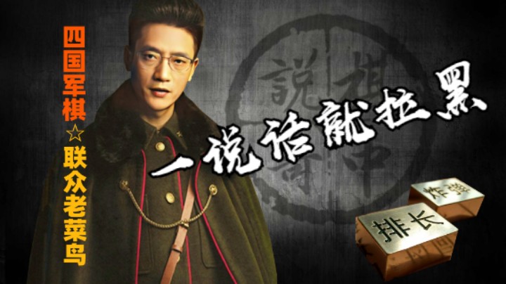 四国军棋：我养成了一个不好习惯，一瞧见说话的就想拉黑。