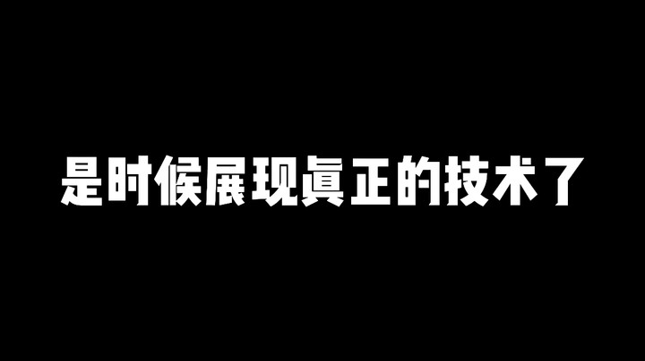 是时候展现真正的技术了