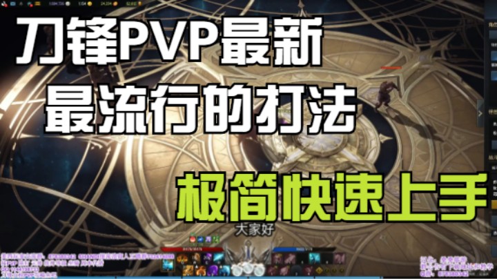 【失落的防守】刀锋PVP教程快速上手版-目前最流行的技能