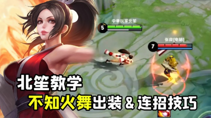 北笙教你玩不知火舞！出装铭文和连招技巧，细节都给你扣出来了