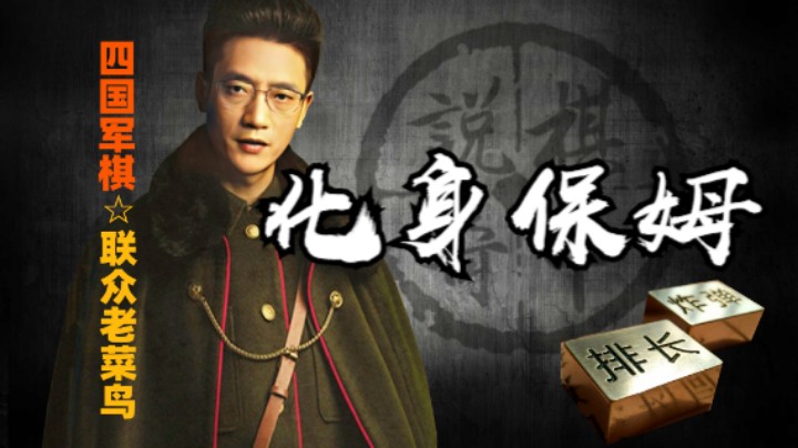 四国军棋：化身保姆处处设身处地为你着想，自己都把自己感动了。