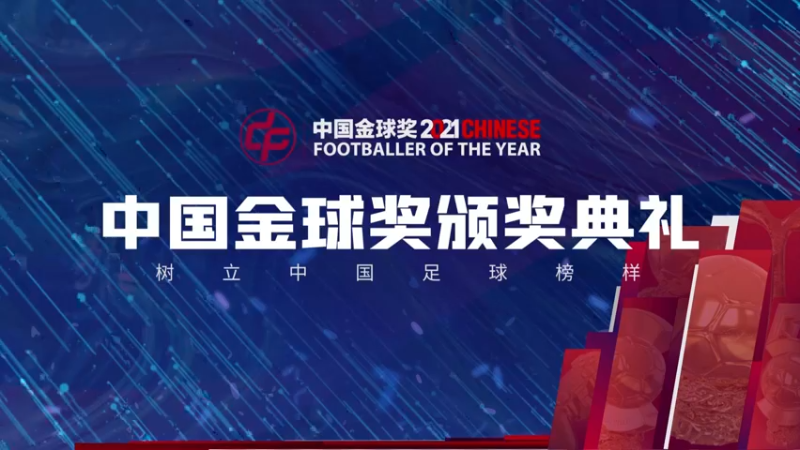 【2022-03-31 19点场】FIFAOnline4官方直播间：直播：中国金球奖颁奖典礼