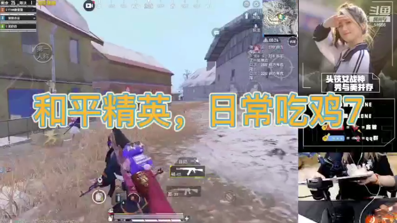 和平精英，日常吃鸡7
