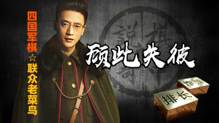 四国军棋：所谓顾得了一时顾不了一世，依赖性太强何苦？