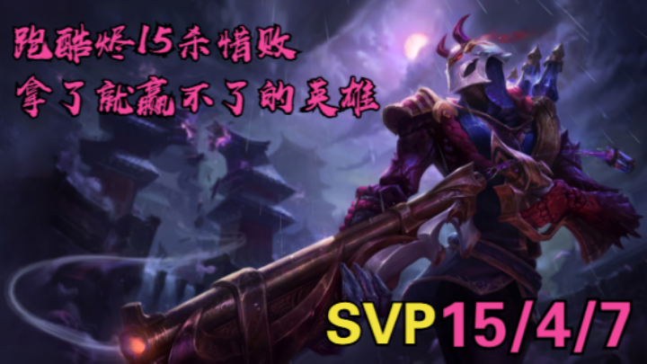 【LOLM】S5排位丨15杀烬惜败