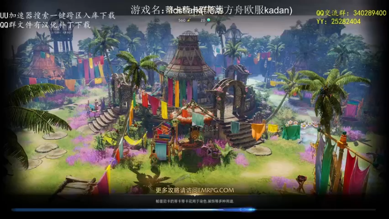 【2022-03-31 18点场】滚滚滚丶灬：失落方舟欧服kadan5102796