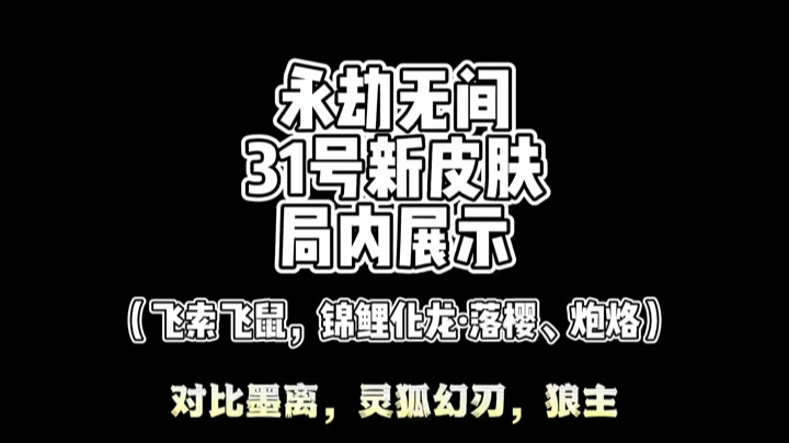 【永劫无间】3.31全部新皮肤局内特效展示：飞索飞鼠，锦鲤化龙·落樱、炮烙；对比墨离，灵狐幻刃，狼主！太刀/阔刀锦鲤杯冠军皮肤！