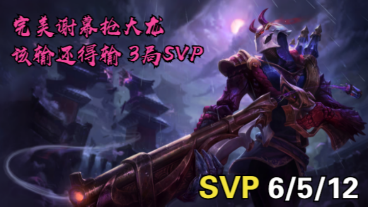 【LOLM】S5排位丨完美谢幕抢龙 无力赢 3局烬 3局SVP