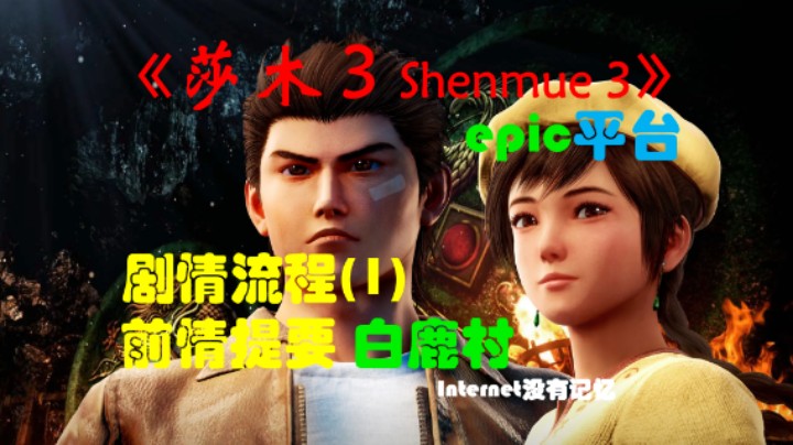 《莎木3 Shenmue3》epic平台 剧情流程(1)前情提要 白鹿村 寻找袁师傅