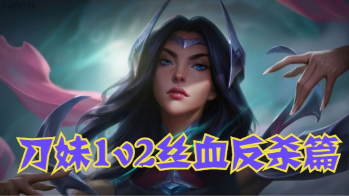lol手游，中单刀妹丝血反杀篇