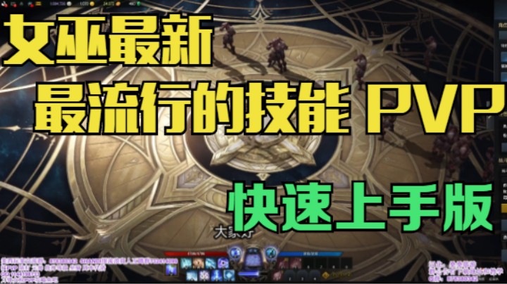 【失落的方舟】女巫PVP教程快速上手版-目前最流行的技能