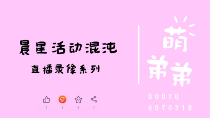 晨星活动混沌