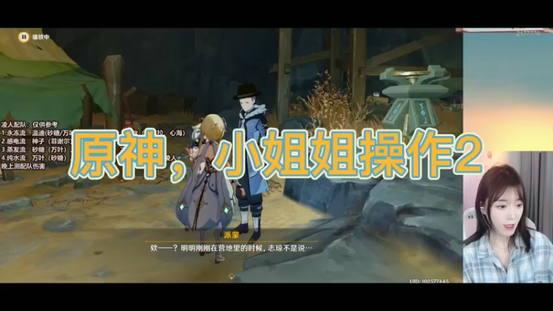 原神，小姐姐操作2