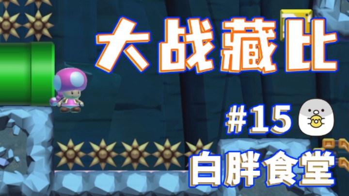 【白胖食堂】15期 - 真相只有一个！你藏了作者通道！ 《马里奥制造2》