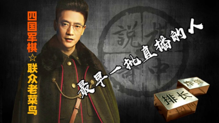 四国军棋：对面的这个人在斗鱼还比我早直播一个月呢。现在为啥没播了？