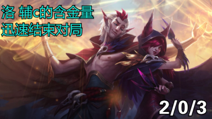 【LOLM】S5排位丨洛 辅c的含金量