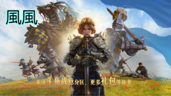 【战意】S10丶四星兵团详解
