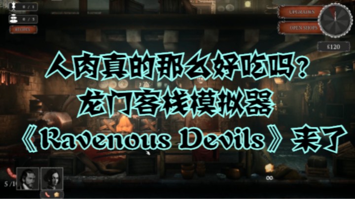 人肉真的那么好吃吗？龙门客栈模拟器《Ravenous Devils》来了