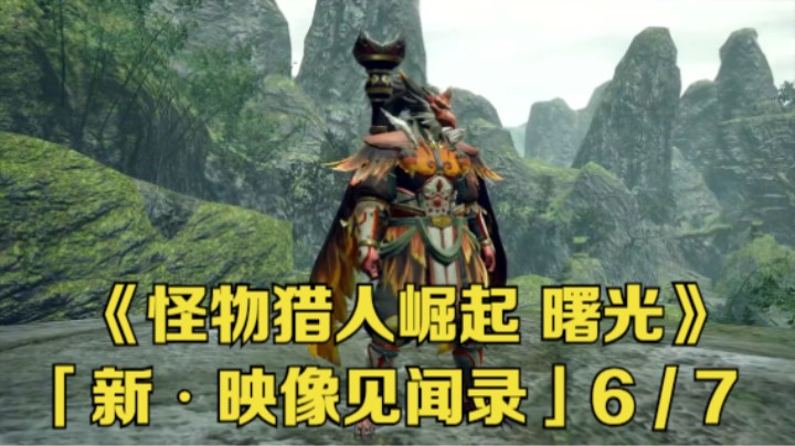 【新游速报】《怪物猎人崛起 曙光》「新・映像见闻录」6/7