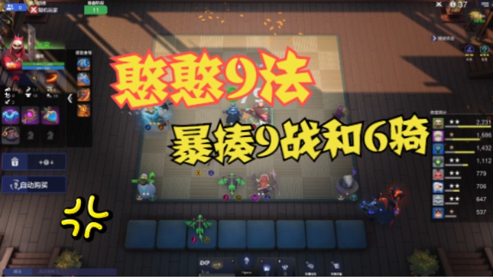 9法强至如斯？暴打9战和6骑