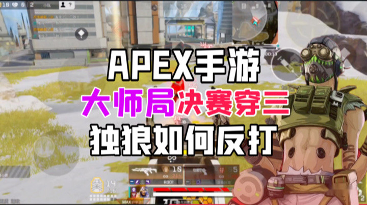 【APEX手游】独狼如何打三
